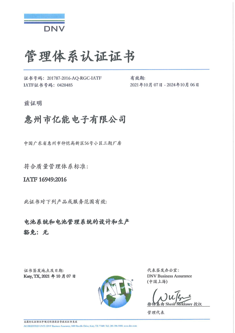 惠州市億能電子-IATF 認(rèn)證證書（中英）新版(1)png_Page1